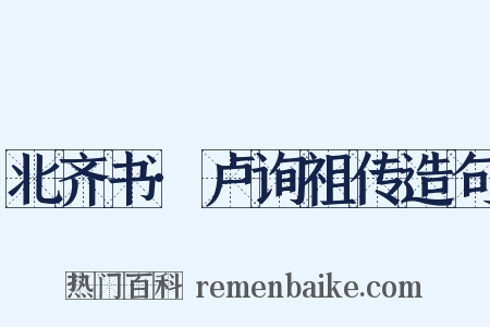 北齐书·卢询祖传造句是什么意思的图片